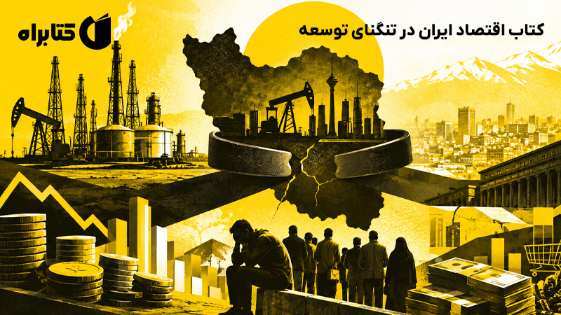 معرفی و دانلود کتاب اقتصاد ایران در تنگنای توسعه