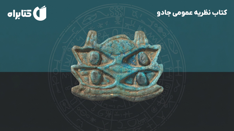 معرفی و دانلود کتاب نظریه عمومی جادو