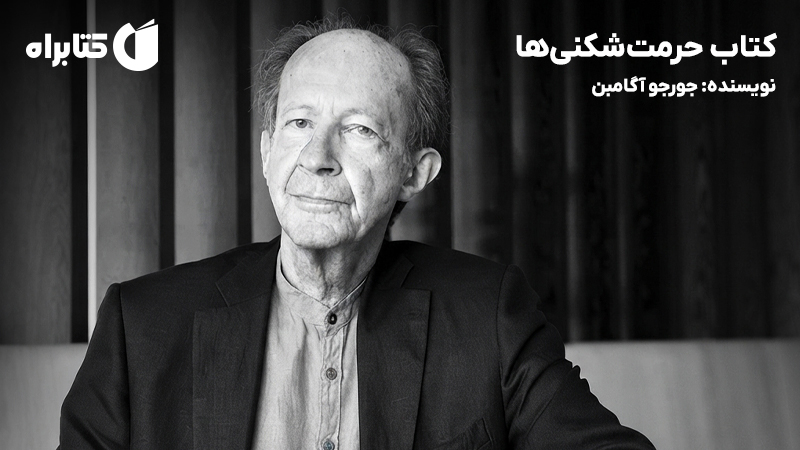 معرفی و دانلود کتاب حرمتشکنیها