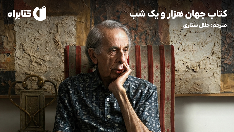 معرفی و دانلود کتاب جهان هزار و یک شب