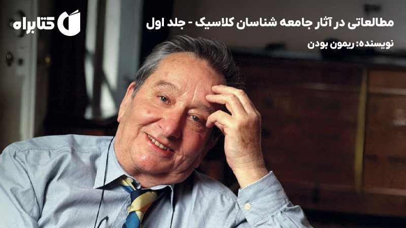 معرفی و دانلود کتاب مطالعاتی در آثار جامعه شناسان کلاسیک - جلد اول