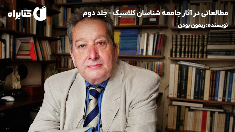 معرفی و دانلود کتاب مطالعاتی در آثار جامعه شناسان کلاسیک - جلد دوم