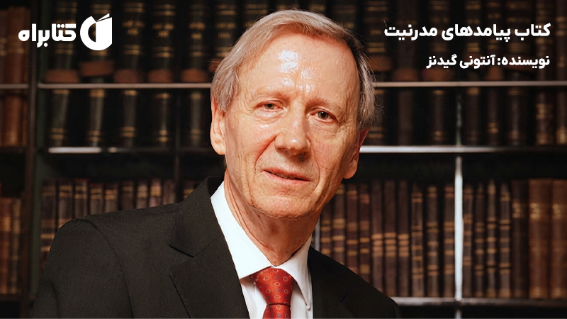 معرفی و دانلود کتاب پیامدهای مدرنیت