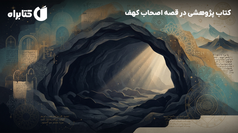 معرفی و دانلود کتاب پژوهشی در قصه اصحاب کهف