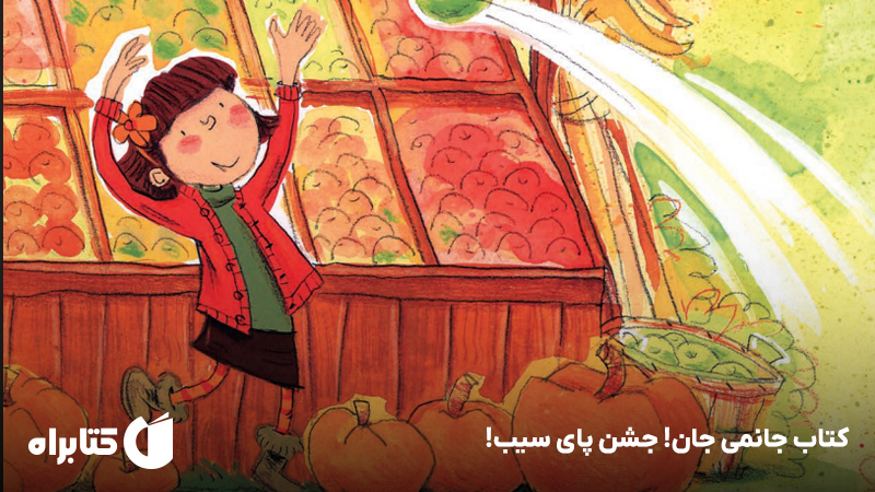 معرفی و دانلود کتاب جانمی جان! جشن پای سیب!
