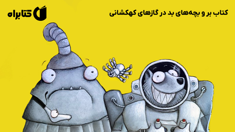 معرفی و دانلود کتاب بر و بچه‌های بد در گازهای کهکشانی