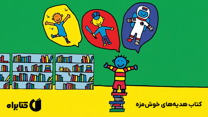 معرفی و دانلود کتاب هدیه‌های خوش‌مزه