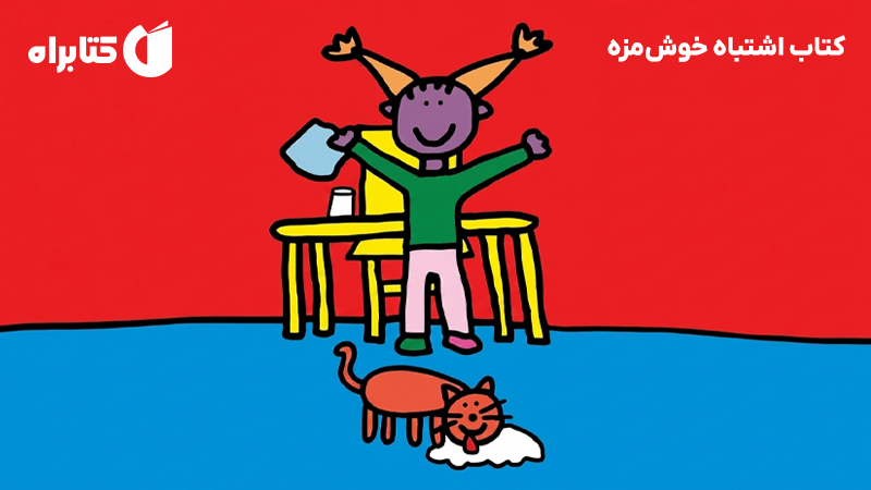 معرفی و دانلود کتاب اشتباه خوش‌مزه