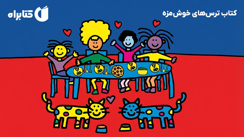 معرفی و دانلود کتاب ترسهای خوشمزه