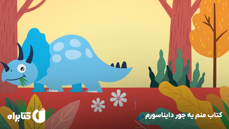معرفی و دانلود کتاب منم یه جور دایناسورم