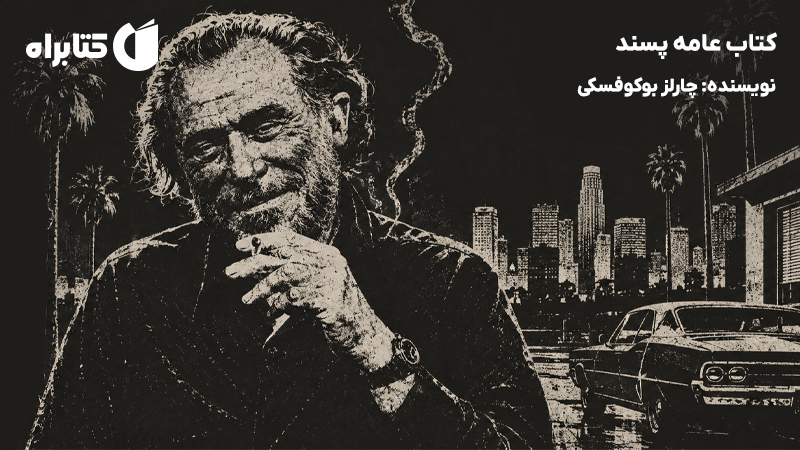 معرفی و دانلود کتاب عامه پسند
