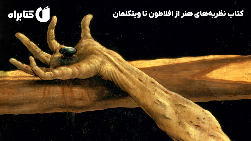 معرفی و دانلود کتاب نظریه‌های هنر از افلاطون تا وینکلمان