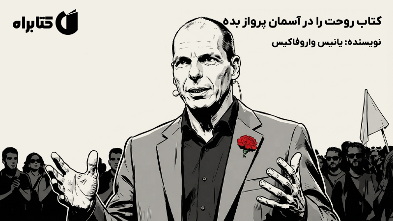 معرفی و دانلود کتاب روحت را در آسمان پرواز بده