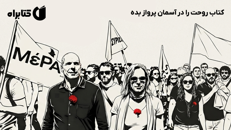 معرفی و دانلود کتاب روحت را در آسمان پرواز بده