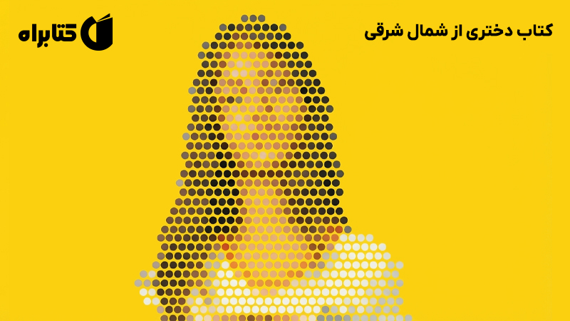 معرفی و دانلود کتاب دختری از شمال شرقی