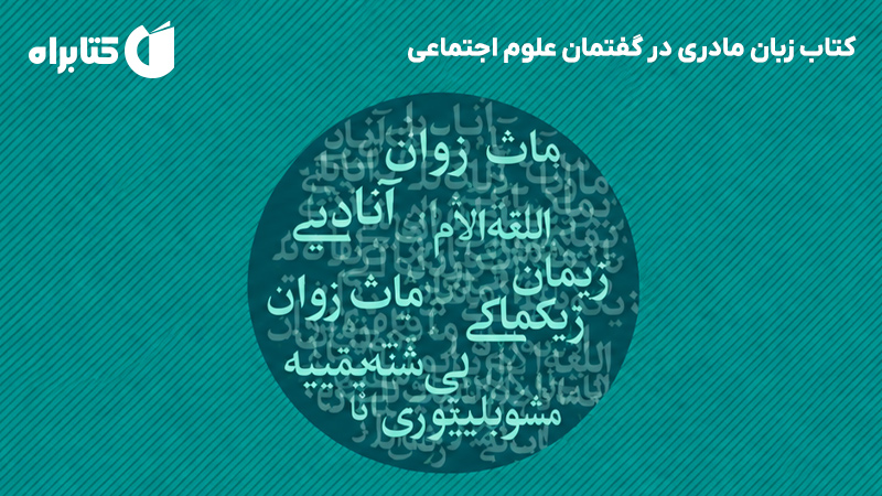 معرفی و دانلود کتاب زبان مادری در گفتمان علوم اجتماعی