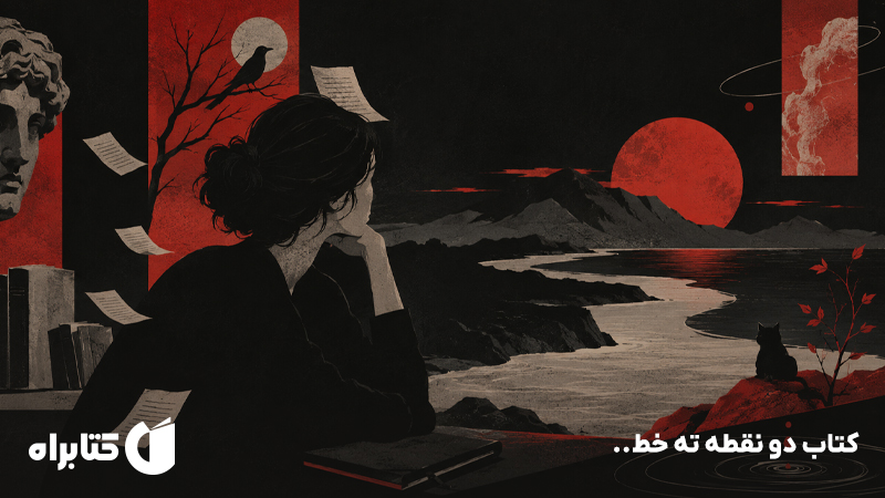 معرفی و دانلود کتاب دو نقطه ته خط..