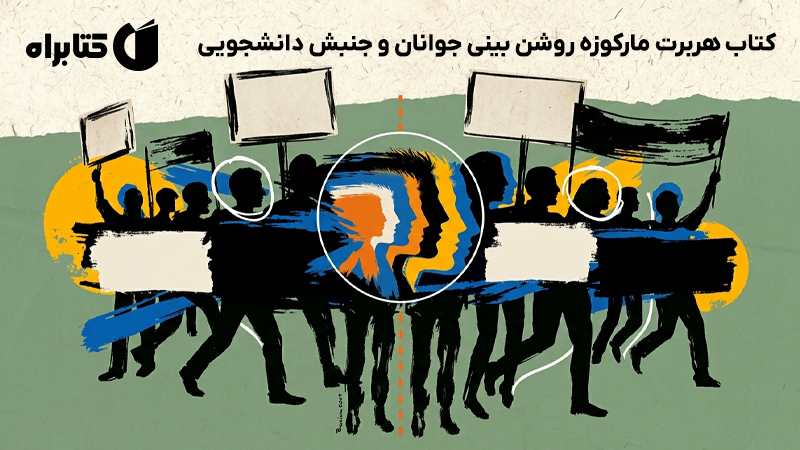 معرفی و دانلود کتاب هربرت مارکوزه، روشن بینی جوانان و جنبش دانشجویی