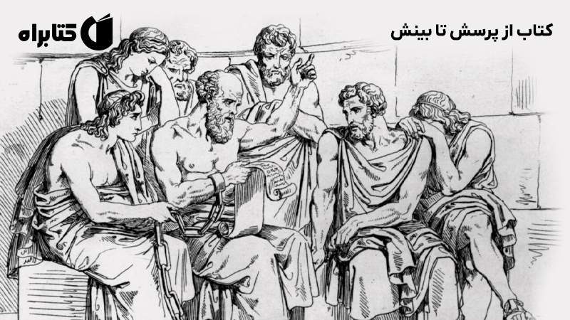 معرفی و دانلود کتاب از پرسش تا بینش