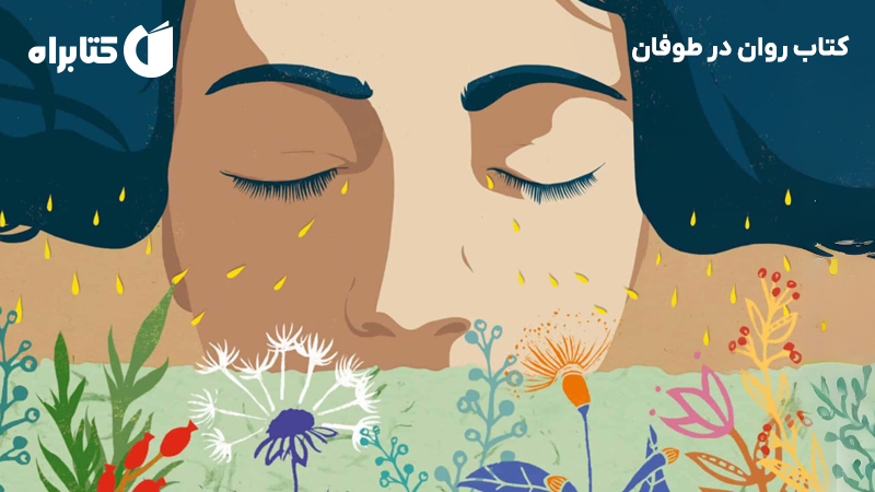 معرفی و دانلود کتاب روان در طوفان