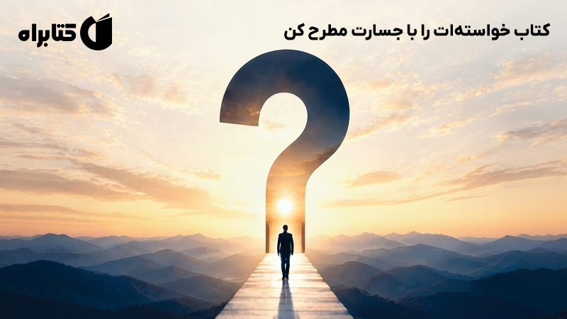 معرفی و دانلود کتاب خواستهات را با جسارت مطرح کن