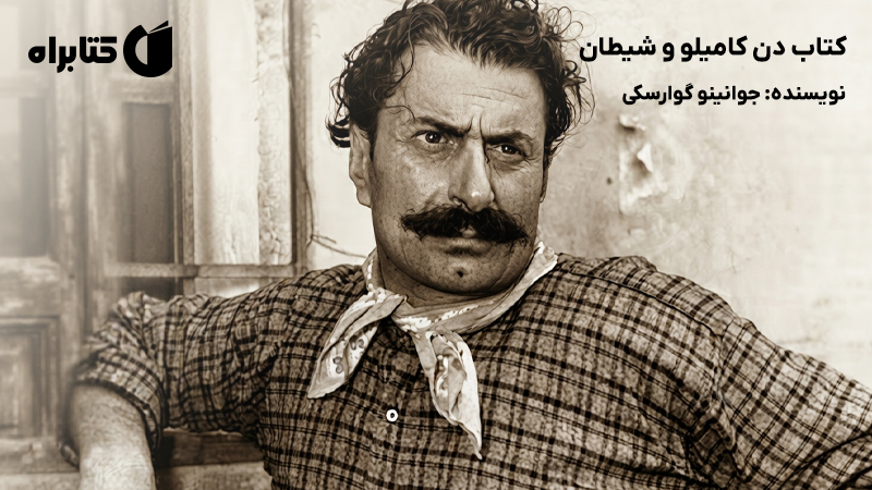 معرفی و دانلود کتاب دن کامیلو و شیطان