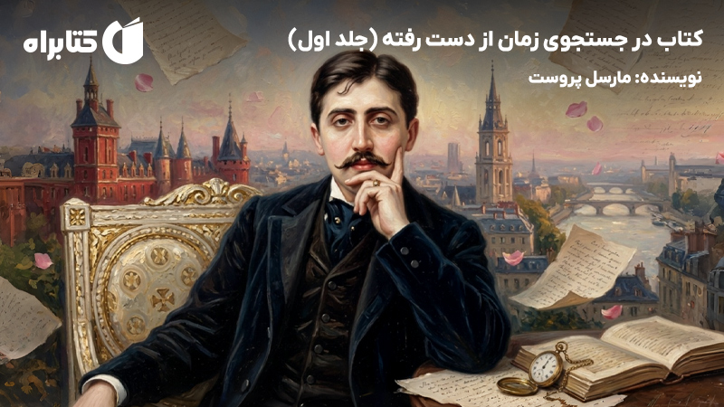 معرفی و دانلود کتاب در جستجوی زمان از دست رفته (جلد اول)
