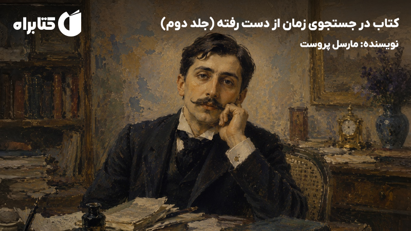 معرفی و دانلود کتاب در جستجوی زمان از دست رفته (جلد دوم)