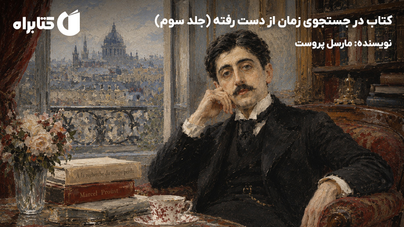 معرفی و دانلود کتاب در جستجوی زمان از دست رفته (جلد سوم)