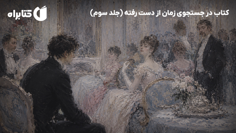 معرفی و دانلود کتاب در جستجوی زمان از دست رفته (جلد سوم)