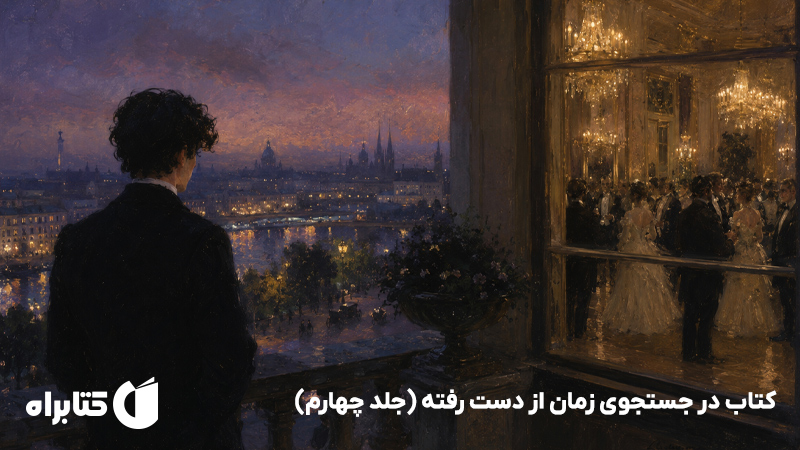 معرفی و دانلود کتاب در جستجوی زمان از دست رفته (جلد چهارم)