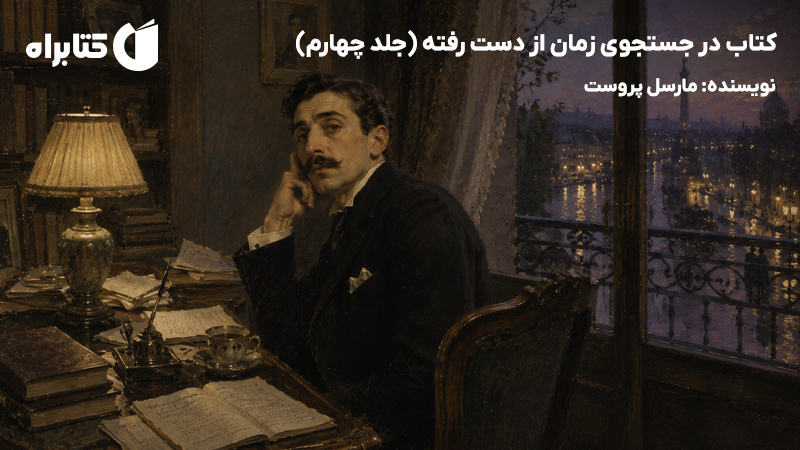 معرفی و دانلود کتاب در جستجوی زمان از دست رفته (جلد چهارم)