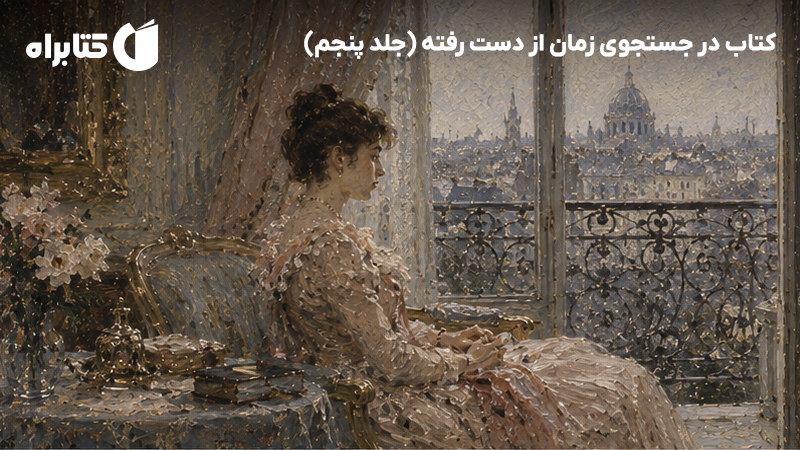 معرفی و دانلود کتاب در جستجوی زمان از دست رفته (جلد پنجم)