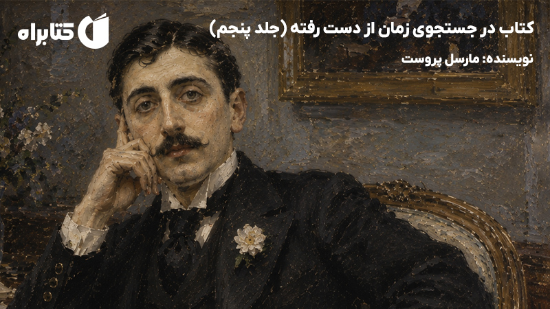 معرفی و دانلود کتاب در جستجوی زمان از دست رفته (جلد پنجم)