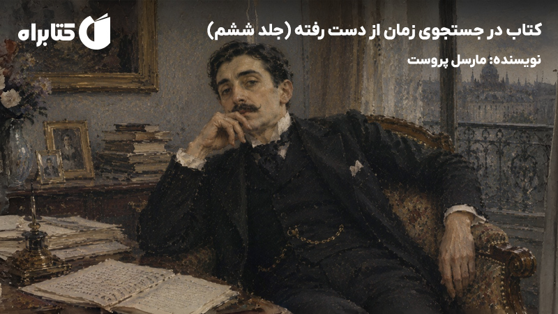 معرفی و دانلود کتاب در جستجوی زمان از دست رفته (جلد ششم)