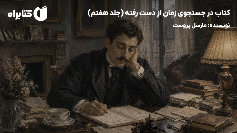 معرفی و دانلود کتاب در جستجوی زمان از دست رفته (جلد هفتم)