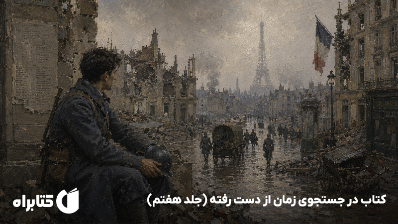 معرفی و دانلود کتاب در جستجوی زمان از دست رفته (جلد هفتم)