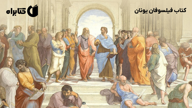 معرفی و دانلود کتاب فیلسوفان یونان