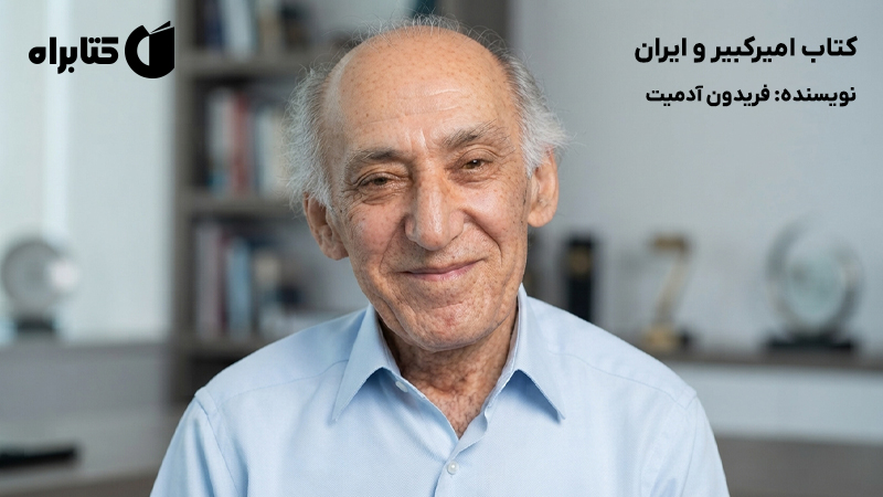 معرفی و دانلود کتاب امیرکبیر و ایران