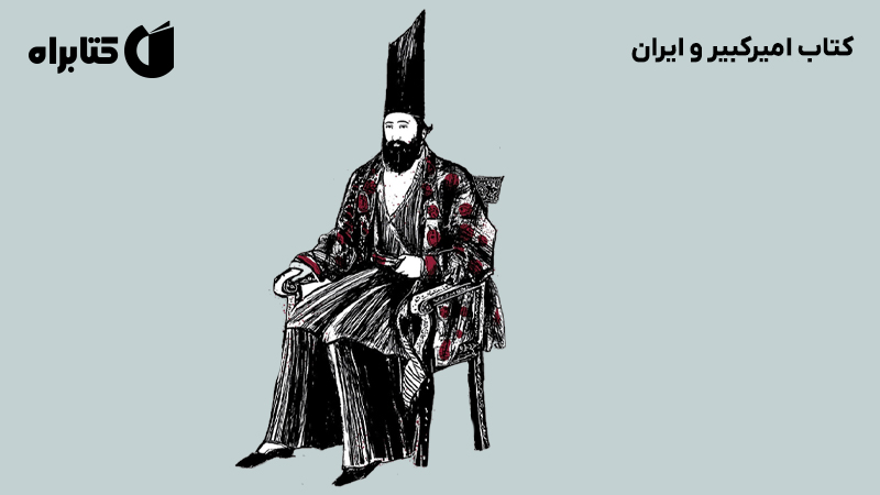 معرفی و دانلود کتاب امیرکبیر و ایران