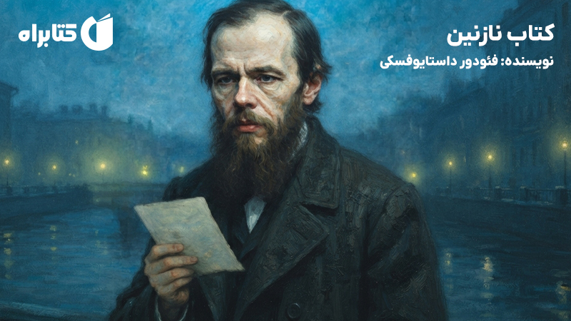 معرفی و دانلود کتاب نازنین