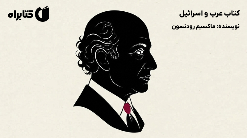 معرفی و دانلود کتاب عرب و اسرائیل