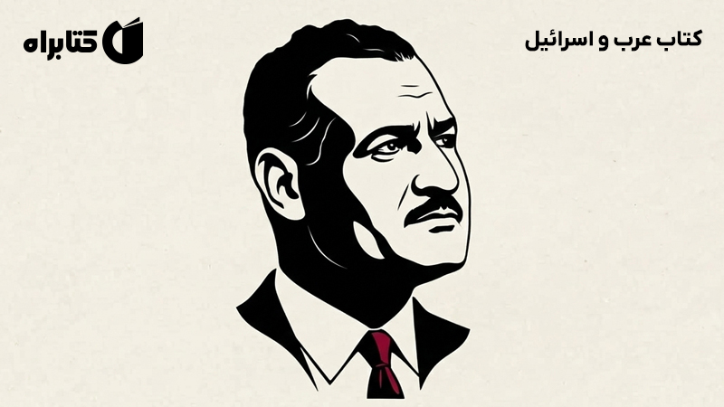 معرفی و دانلود کتاب عرب و اسرائیل