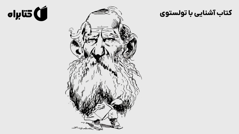 معرفی و دانلود کتاب آشنایی با تولستوی