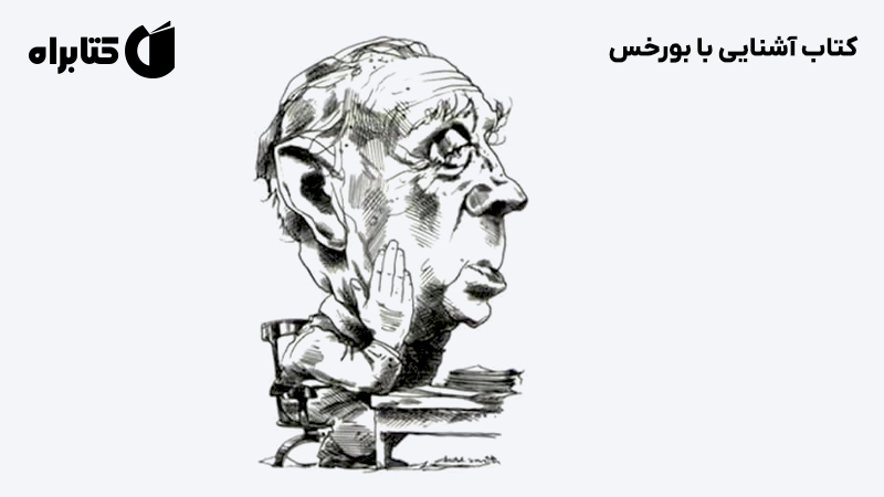 معرفی و دانلود کتاب آشنایی با بورخس