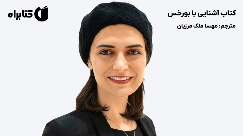 معرفی و دانلود کتاب آشنایی با بورخس