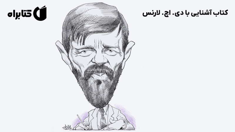 معرفی و دانلود کتاب آشنایی با دی. اچ. لارنس