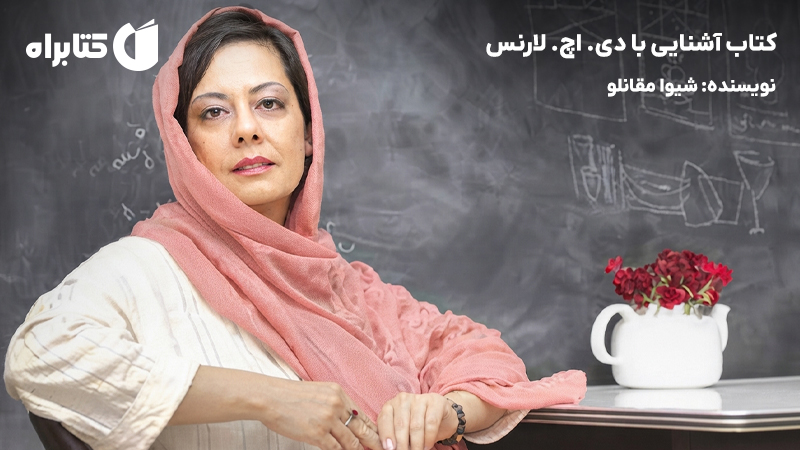 معرفی و دانلود کتاب آشنایی با دی. اچ. لارنس