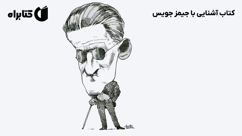 معرفی و دانلود کتاب آشنایی با جیمز جویس