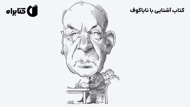 معرفی و دانلود کتاب آشنایی با ناباکوف